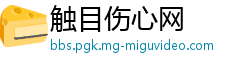 触目伤心网